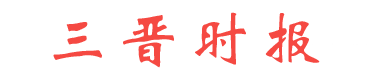 三晋时报